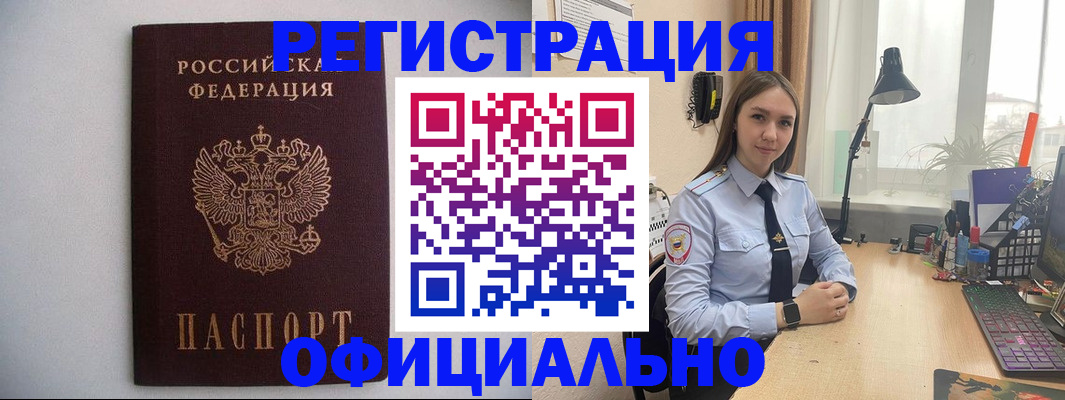 прописка штамп в Биробиджане