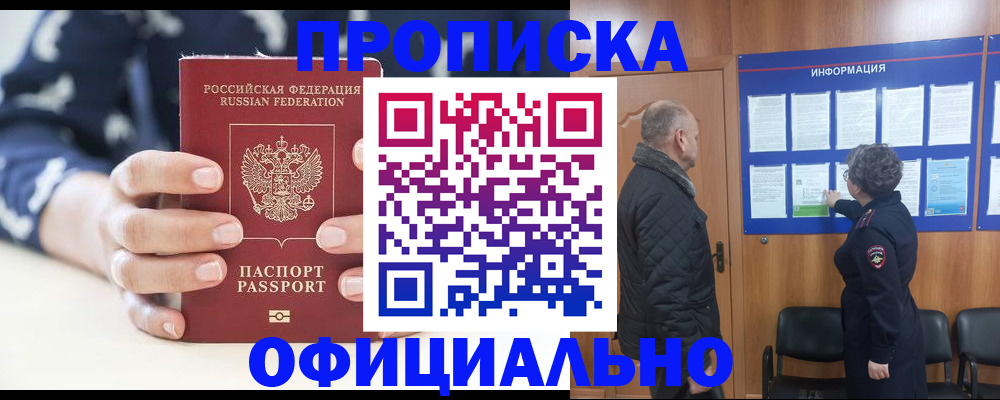 купить прописку в Биробиджане