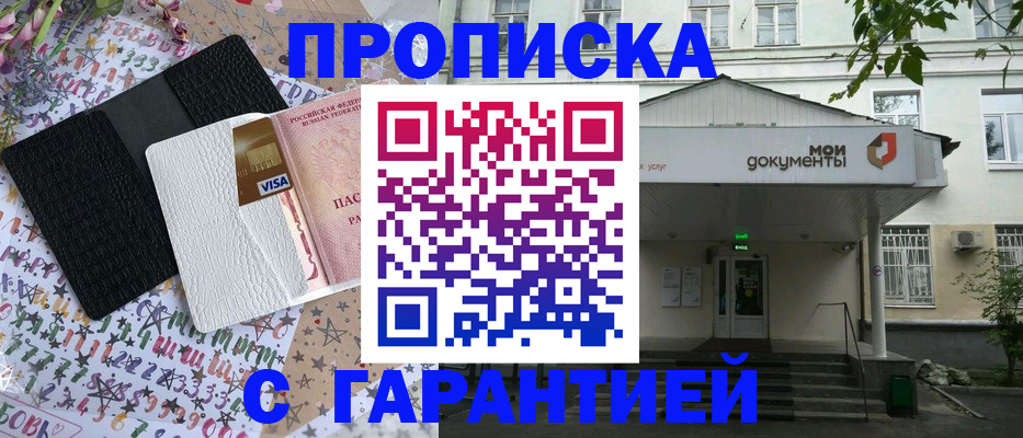 прописка для военкомата в Биробиджане